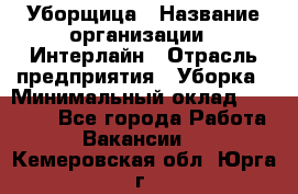 Уборщица › Название организации ­ Интерлайн › Отрасль предприятия ­ Уборка › Минимальный оклад ­ 16 000 - Все города Работа » Вакансии   . Кемеровская обл.,Юрга г.